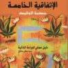 الإتفاقية الخامسة حكمة التولتيك | ISBN 9789953978512 | Kalimat Store