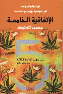الإتفاقية الخامسة حكمة التولتيك | ISBN 9789953978512 | Kalimat Store