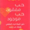 حب مفقود, حب موجود | ISBN 9789953978529 | Kalimat Store