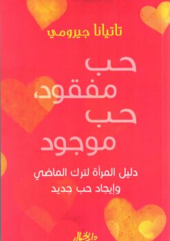 حب مفقود, حب موجود | ISBN 9789953978529 | Kalimat Store