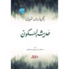 حديث السكون | ISBN 9789953978536 | Kalimat Store