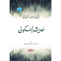 حديث السكون | ISBN 9789953978536 | Kalimat Store