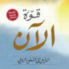قوة الاَن | ISBN 9789953978550 | Kalimat Store