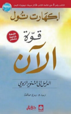 قوة الاَن | ISBN 9789953978550 | Kalimat Store