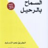 السماح بالرحيل | ISBN 9789953978574 | Kalimat Store