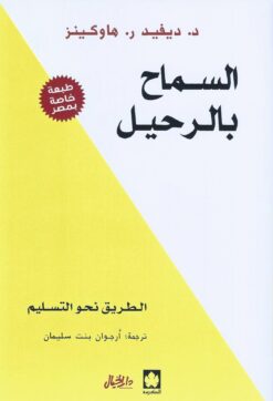 السماح بالرحيل | ISBN 9789953978574 | Kalimat Store