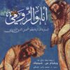 أنا والرومي | ISBN 9789953978734 | Kalimat Store