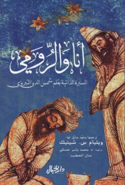 أنا والرومي | ISBN 9789953978734 | Kalimat Store