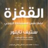 القفزة علم نفس الاستيقاظ الروحي | ISBN 9789953978864 | Kalimat Store