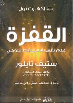 القفزة علم نفس الاستيقاظ الروحي | ISBN 9789953978864 | Kalimat Store