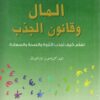 المال وقانون الجذب | ISBN 9789953978918 | Kalimat Store
