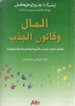 المال وقانون الجذب | ISBN 9789953978918 | Kalimat Store