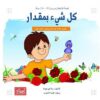 كل شيء بمقدار | ISBN 9789957008574 | Kalimat Store
