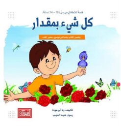 كل شيء بمقدار | ISBN 9789957008574 | Kalimat Store