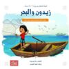 زيدون والبحر | ISBN 9789957008581 | Kalimat Store