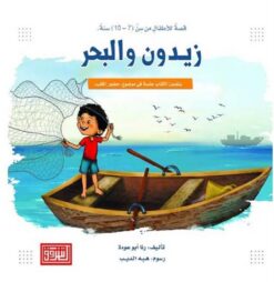 زيدون والبحر | ISBN 9789957008581 | Kalimat Store