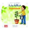 حكاية بذرة | ISBN 9789957008598 | Kalimat Store