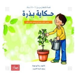حكاية بذرة | ISBN 9789957008598 | Kalimat Store