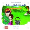 المعزاة علمتني درسا | ISBN 9789957008604 | Kalimat Store