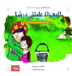 المعزاة علمتني درسا | ISBN 9789957008604 | Kalimat Store