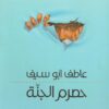 حصرم الجنة | ISBN 9789957390686 | Kalimat Store
