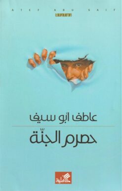 حصرم الجنة | ISBN 9789957390686 | Kalimat Store