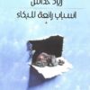 أسباب رائعة للبكاء | ISBN 9789957391041 | Kalimat Store