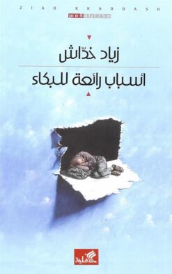 أسباب رائعة للبكاء | ISBN 9789957391041 | Kalimat Store