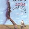 حكاية العربي الأخير 2084 | ISBN 9789957391096 | Kalimat Store