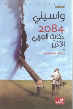 حكاية العربي الأخير 2084 | ISBN 9789957391096 | Kalimat Store