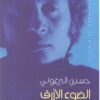 الضوء الأزرق | ISBN 9789957391447 | Kalimat Store