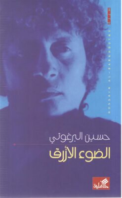 الضوء الأزرق | ISBN 9789957391447 | Kalimat Store