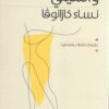 نساء كازانوفا | ISBN 9789957391553 | Kalimat Store