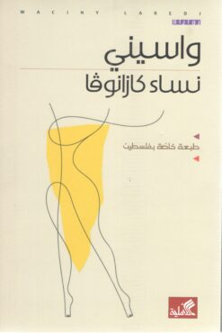 نساء كازانوفا | ISBN 9789957391553 | Kalimat Store