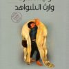 وارث الشواهد | ISBN 9789957391874 | Kalimat Store