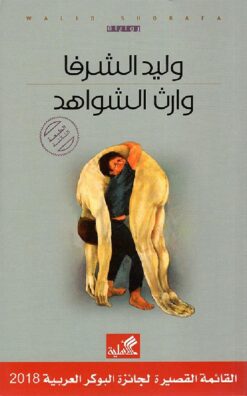 وارث الشواهد | ISBN 9789957391874 | Kalimat Store