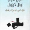 زوال لا يزول | ISBN 9789957392031 | Kalimat Store