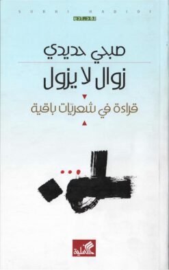 زوال لا يزول | ISBN 9789957392031 | Kalimat Store