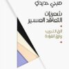 شعريات التعاقد العسير | ISBN 9789957392048 | Kalimat Store