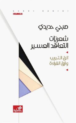 شعريات التعاقد العسير | ISBN 9789957392048 | Kalimat Store