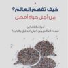 كيف تفهم العالم؟ من أجل حياة أفضل | ISBN 9789957392321 | Kalimat Store
