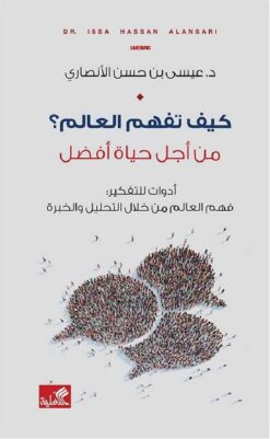 كيف تفهم العالم؟ من أجل حياة أفضل | ISBN 9789957392321 | Kalimat Store
