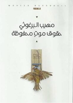 حقوق موت محفوظة | ISBN 9789957392338 | Kalimat Store