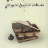 تهافت التأريخ التوراتي | ISBN 9789957392383 | Kalimat Store