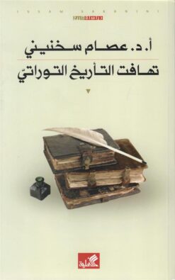 تهافت التأريخ التوراتي | ISBN 9789957392383 | Kalimat Store