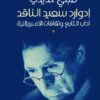 إدوارد سعيد الناقد | ISBN 9789957392505 | Kalimat Store