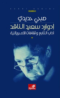 إدوارد سعيد الناقد | ISBN 9789957392505 | Kalimat Store