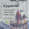 المدرسة كمسيرة | ISBN 9789957392765 | Kalimat Store