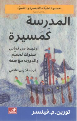 المدرسة كمسيرة | ISBN 9789957392765 | Kalimat Store