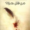 من قتل حمزة | ISBN 9789957392772 | Kalimat Store